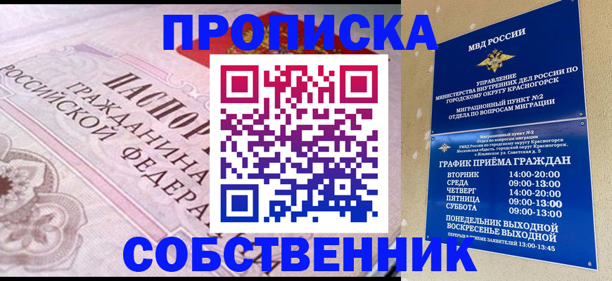 прописка от собственника в Краснодарском крае